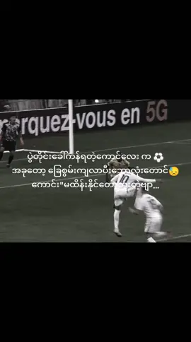 #football #football #fpy #ဒီချိန်တင်ရင်viwerမတတ်မှန်းသိတယ် 