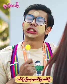 #စူပါလေဒီရုပ်ရှင်ဇာတ်ကားကြီး #ရောက်ချင်တဲ့နေရာရောက်👌 #ရောက်စမ်းfypပေါ် #fb #tiktok 