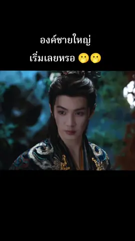 องค์ชายใหญ่ เริ่มห่วง ฟู่อีเซี่ยว แล้ว หวงมากด้วย ห้ามไครแตะต้องแม้แต่ปลายเล็บ #เฉินเจ๋อหยวน #หลี่ชิ่น #อริรักลิขิตใจ #ซีรี่ย์จีนพากย์ไทย #ติ่งซีรี่ย์จีน 