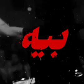 اللي چنت تموت بيه🫵🏼😞؟. #اغاني #اغاني_مسرعه💥 #اغاني_عراقيه #اغاني_حزينه #you 