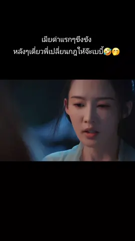 ยอมเมียคนเดียวนะจ๊ะ🤣🤣🤣 #อริรักลิขิตใจ #FatedHearts #LiQin #ChenZheYuan #fyp 