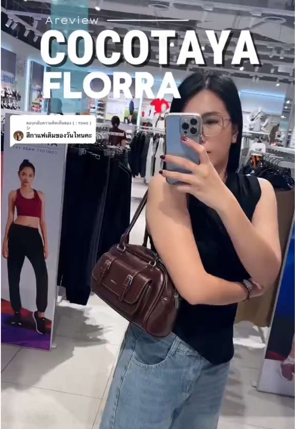 ตอบกลับ @( : ᴛᴏɴɢ ) シ  กระเป๋าCocotaya Florra Bag สีกาแฟเติมสต็อคแล้วนะคะ ลุ้นทางแบรนด์อยู่นาน แต่สีนี้สวยจริง แมตช์ง่ายด้วย #กระเป๋า #cocotaya #กระเป๋าสะพายไหล่ #กระเป๋าเกาหลี #กระเป๋าแฟชั่น 