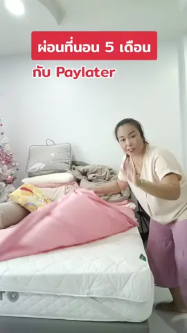 ผ่อนที่นอนกับ Pay later #ผ่อนที่นอน #ที่นอนโซโลม่อน #ใช้ก่อนจ่ายทีหลัง #paylater #แก้วจ๋า_พารีวิว 