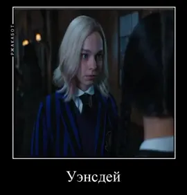 Я незнаю что писать #wednesday #edit #tt #recomendation #video 