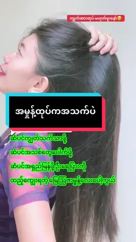 Replying to @Misan အာ့အထုပ်လေးနဲ့နှပ်ပေးချိန် မွှေးညှင်းလေးတွေပွင့်လာတာယွစိယွစိနဲ့အရမ်းနေလို့ကောင်း🤭 #ဆံပင်ကျွတ်သက်သာပီးအုံထူစေဖို့ #ဆံပင်ထူခြင်မှသုံးပါရှင့် #ဆံပင်သန်ဆီ #ဆံပင်ရှည်မြန်ချင်တဲ့သူတွေပဲကြည့်ပေးနော် #ဆံပင်ပြသနာရှိသူတိုင်းကြည့်ပေးပါ 
