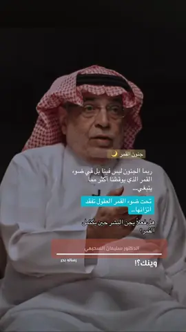 القمر ما يغير شكله عبث… كل طور له أثر علينا.#وعي #وينك #كاتب #بودكست 