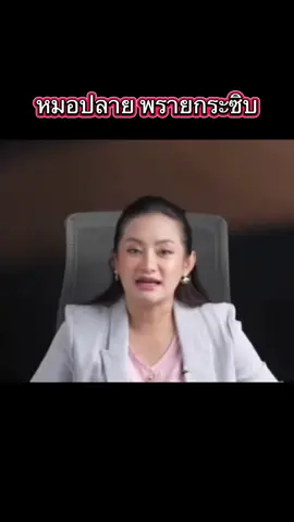 #เรื่องนี้ต้องดู #หมอปลายพรายกระซิบ #คนไทยรู้ทัน 