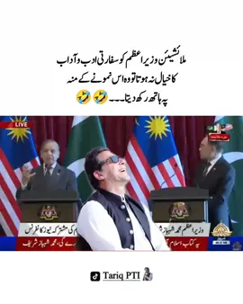 ملائشیئن وزیراعظم کو سفارتی ادب و آداب  کا خیال نہ ہوتا تو وہ اس نمونے کے منہ  پہ ہاتھ رکھ دیتا ۔۔۔🤣🤣#عمران_ہم_تمھارے_ساتھ_ہیں #عمران_خان_زندہ_باد💯💖🌹❤️ #عمران_خان_ہماری_ریڈ_لائن #fyp #fypシ゚ #imrankhan #imrankhanzindabad❤️🇵🇰🤗 #imrankhanzindabad #releaseimrankhan #imrankhanpti #mrtariqpti 
