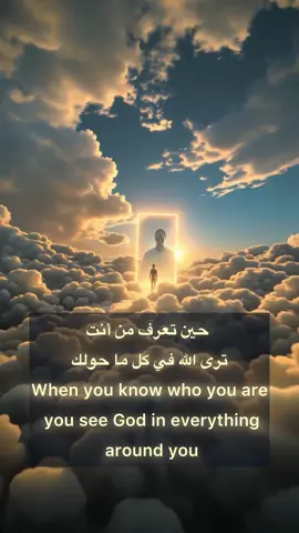 حين تعرف من أنت… ترى الله في كل ما حولك ‏When you know who you are… you see God in everything around you ..#فضاء_نورك_الرقمي #الأبرار #spiritualtiktok #SoulJourney #pyf 