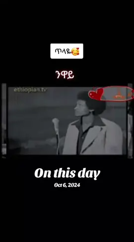 #onthisday #ልበልሽጥላዬ_ንዋይደበበ #Foryou #fyp #as2930 #viralvideos #foryou #ethiopianmusic #CapCut #ethiopian_tik_tok #fypシ゚viral🖤tiktok #ethiopian_tik_tok🇪🇹🇪🇹🇪🇹🇪🇹 