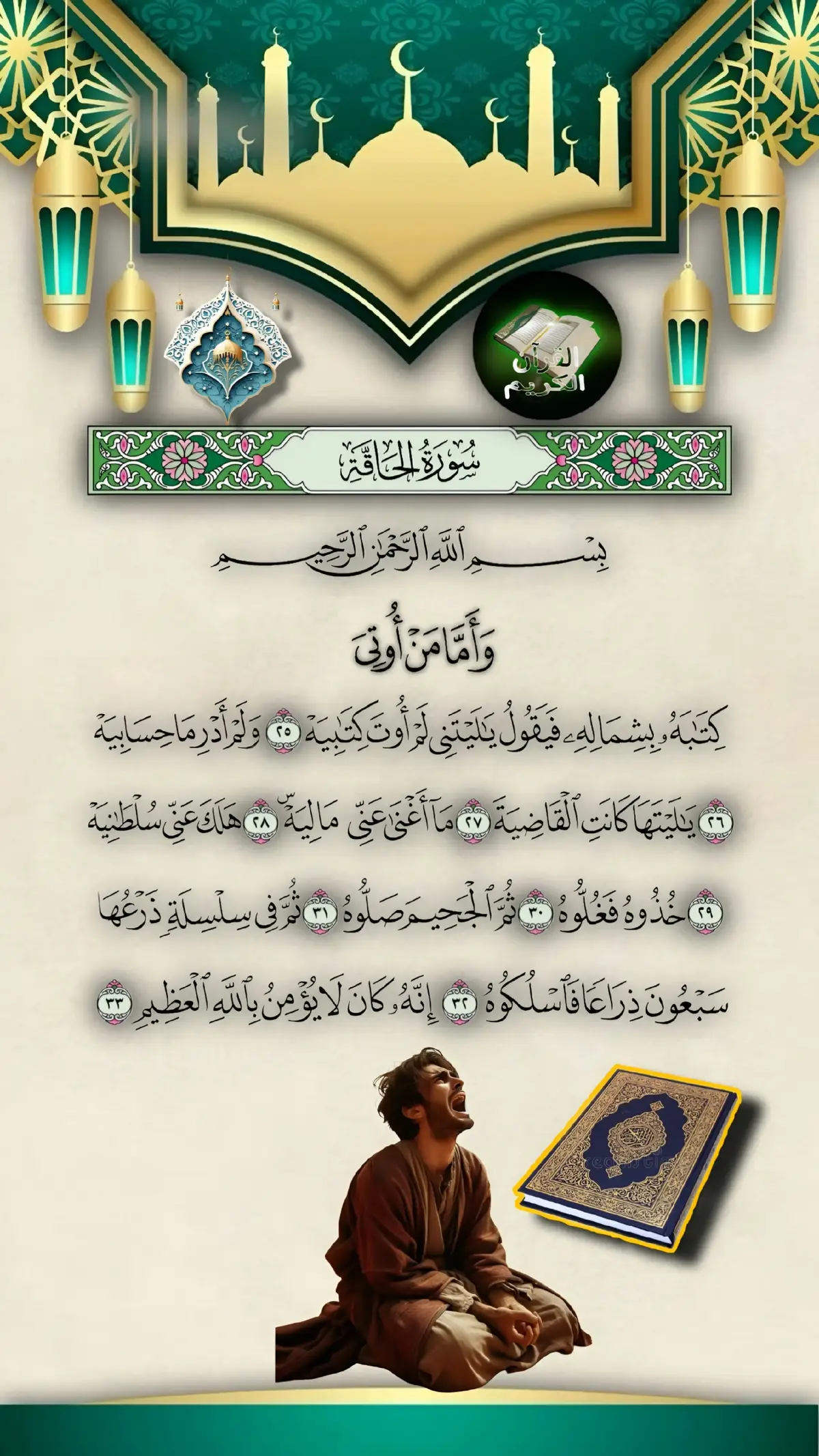 #فأما_من_اوتي_كتابه_بيمينه_♡  #quran_alkarim #القران_الكريم 