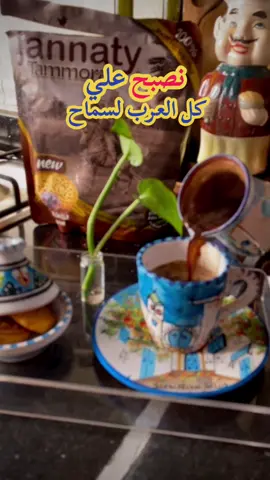 #القهوة_عشق_لا_يتنهى #تصويري_احترافي_الاجواء👌🏻🕊😴 #قهوتي_معشوقتي #your_coffee #القهوة #تصوير #تصميمي #تصميم_فيديوهات🎶🎤🎬 #ليبيا_طرابلس_مصر_تونس_المغرب_الخليج #طرابلس_بنغازي_المرج_البيضاء_درنه_طبرق #مالي_خلق_احط_هاشتاقات #الشعب_الصيني_ماله_حل😂😂 #غريان_طرابلس_ليبيا🔥🇱🇾🇱🇾 