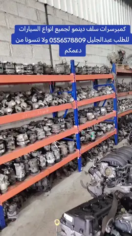 كمبرسرات سلف دينمو لجميع انواع السيارات للطلب عبدالجليل 0556578809 # 