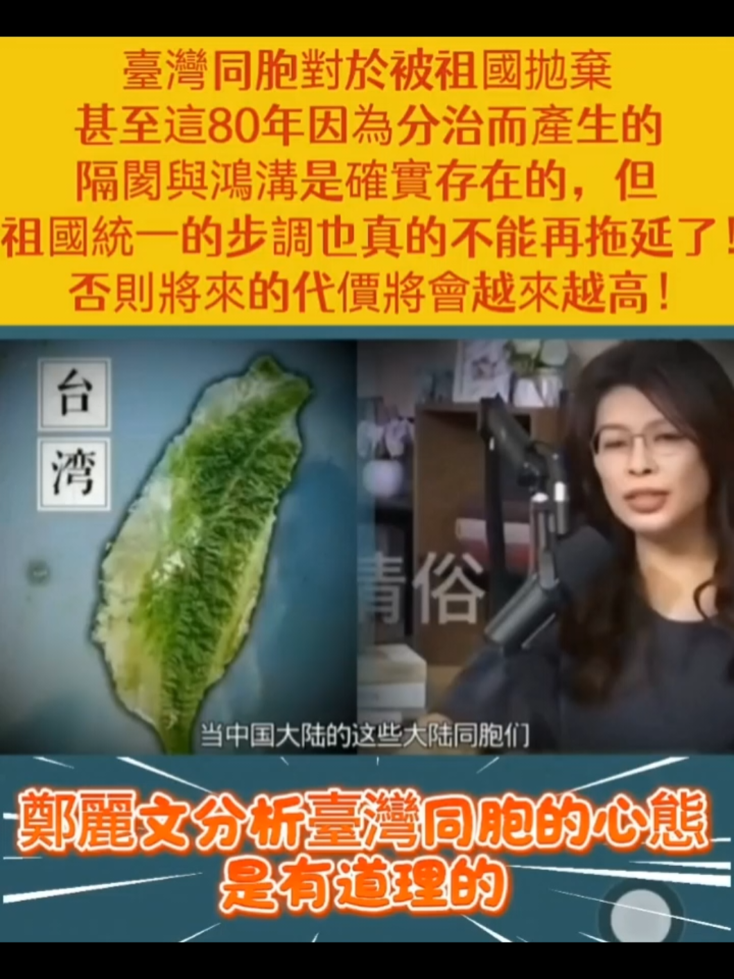 臺灣同胞對於被祖國拋棄 甚至這80年因為分治而產生的隔閡與鴻溝是確實存在的，但祖國統一的步調也真的不能再拖延了！ 否則將來的代價將會越來越高！ #祖國統一 #一國兩制 #統一 #兩岸 