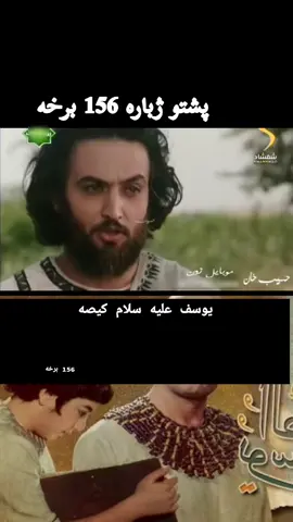 #یوسف #سریال #پشتو #🥲 