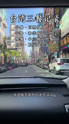 台灣生活vlog|紀錄一家的一日三餐 美食推薦喔#台灣生活 #日常vlig #美食vlog #治癒 