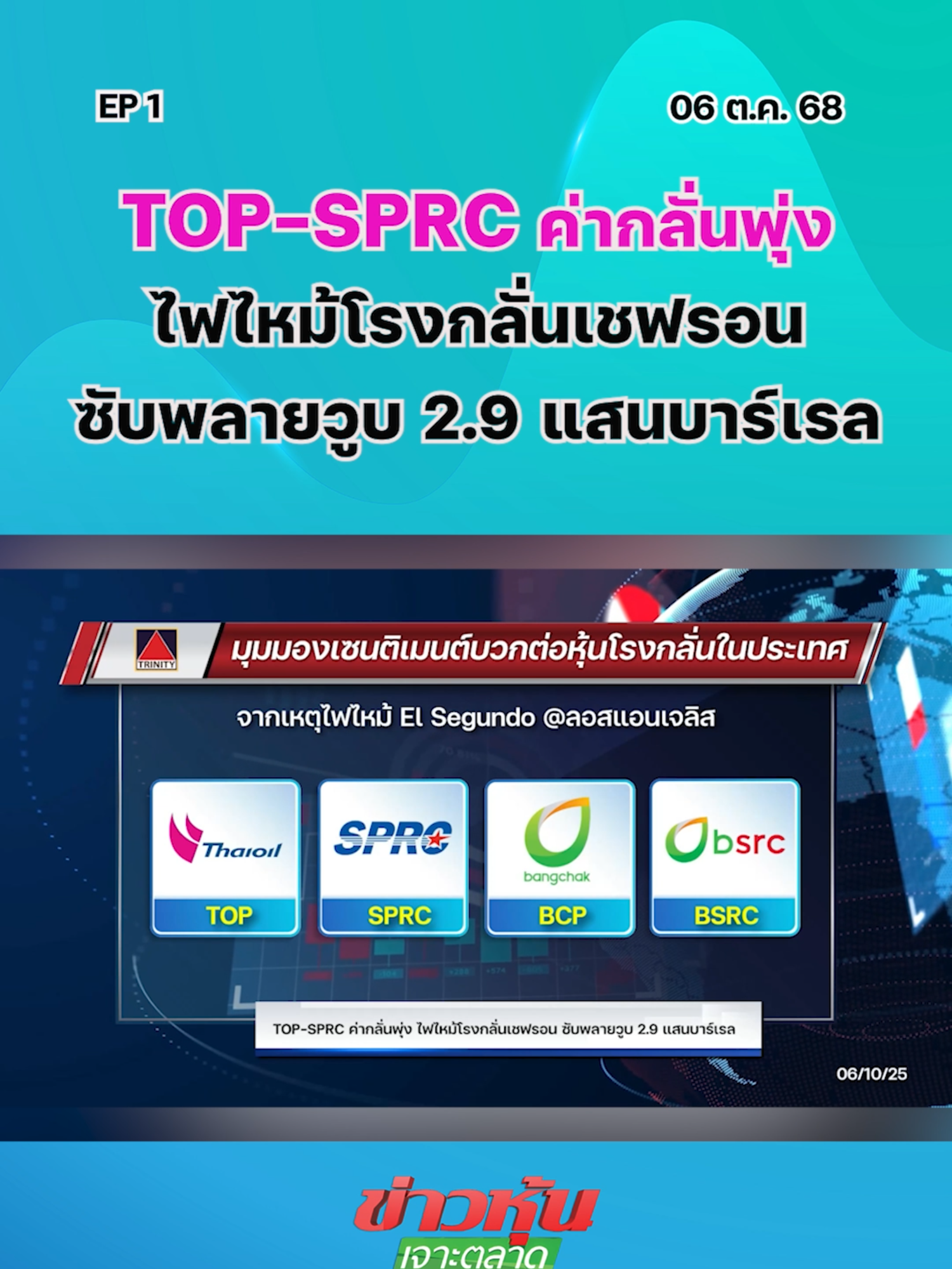 TOP-SPRC ค่ากลั่นพุ่ง ไฟไหม้โรงกลั่นเชฟรอน ซับพลายวูบ 2.9 แสนบาร์เรล EP..1 #หุ้นเด่น #ข่าวหุ้นเจาะตลาด #ข่าวหุ้น #ข่าวหุ้นธุรกิจออนไลน์ #ข่าวtiktok #kaohoon #kaohoononline #หุ้นไทย #SET #TOP #SPRC
