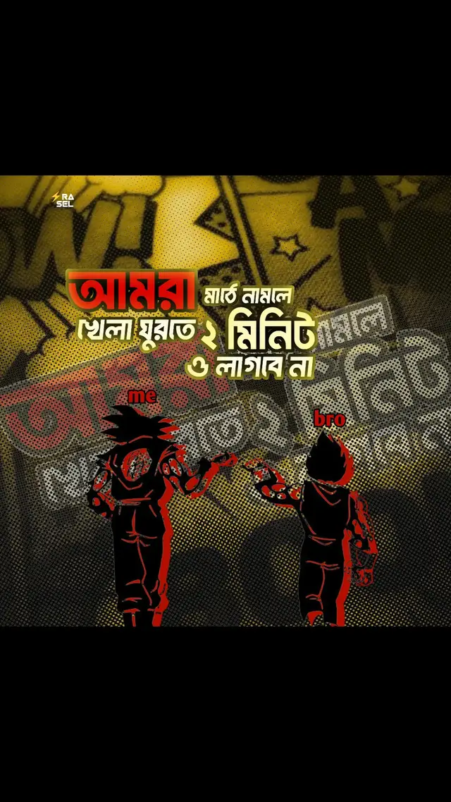 আমরা মাঠে নামলে খেলা ঘুরতে ২ মিনিট ও লাগবেনা  #status #trending #foryoupage #unfrezzmyaccount #growmyaccount @TikTok 