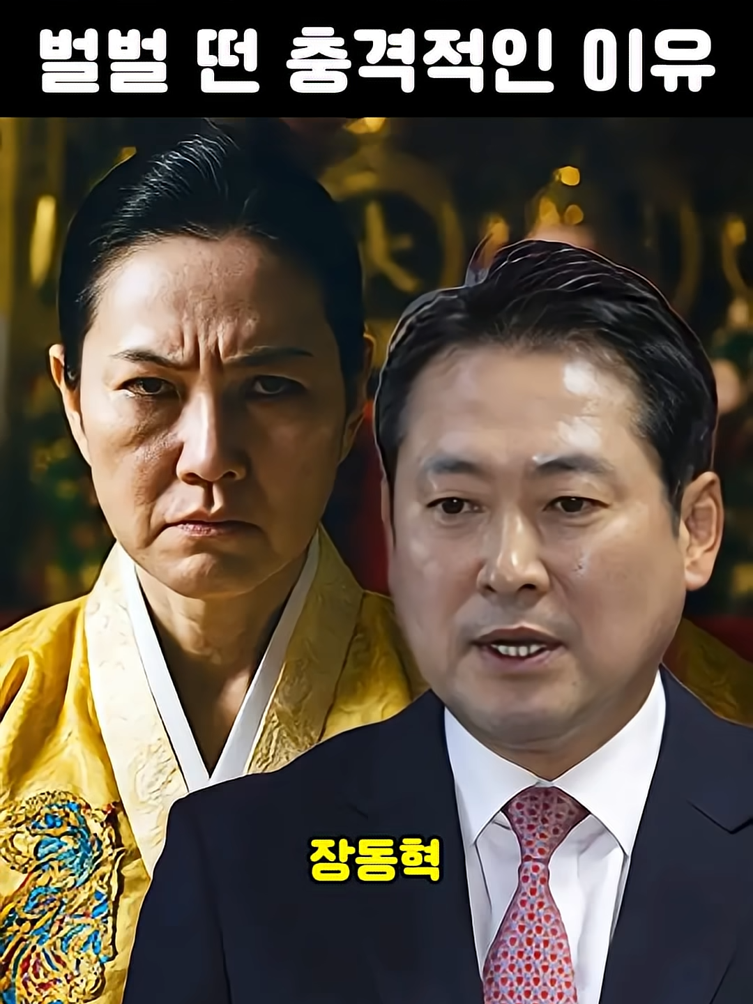 무속인이 벌벌 떤 장동혁 사주의 정체 #news #이슈 #trending #korea