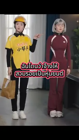 ฉันโดนว่าจ้างให้ สวมรอยเป็นหุ่นยนต์ #ฉันโดนว่าจ้างให้สวมรอยเป็นหุ่นยนต์ #ชีวิตติดซีรีส์จีน #ชีวิตติดซีรีย์ #ซีรี่ย์จีน #ซีรี่ย์จีนพากย์ไทย 