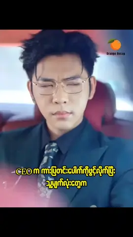 #recap #cdrama #fyp #myanmartiktok #orangerecap 