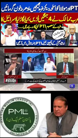 #fyppppppppppppppppppppppp #fyp #pakistanarmyzindabad🇵🇰💪☝️❤🇵🇰💪❤☝️🇵🇰 #nawazshareef🐅❤️ #pmlnzindaabad❤❤❤😍😍😍😍😍😍😍🇸🇦🇸🇦🇸🇦🇸🇦 