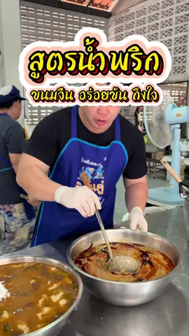 น้ำที่สาม น้ำสุดท้าย สูตรน้ำพริกขนมจีน หลายขั้นตอนหน่อย แต่อร่อยชัวร์ #พี่สีเรือน #ขนมจีนน้ำพริก