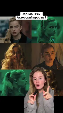 #сериалнетфликс #эддисонрей #addisonrae #эдгейн 