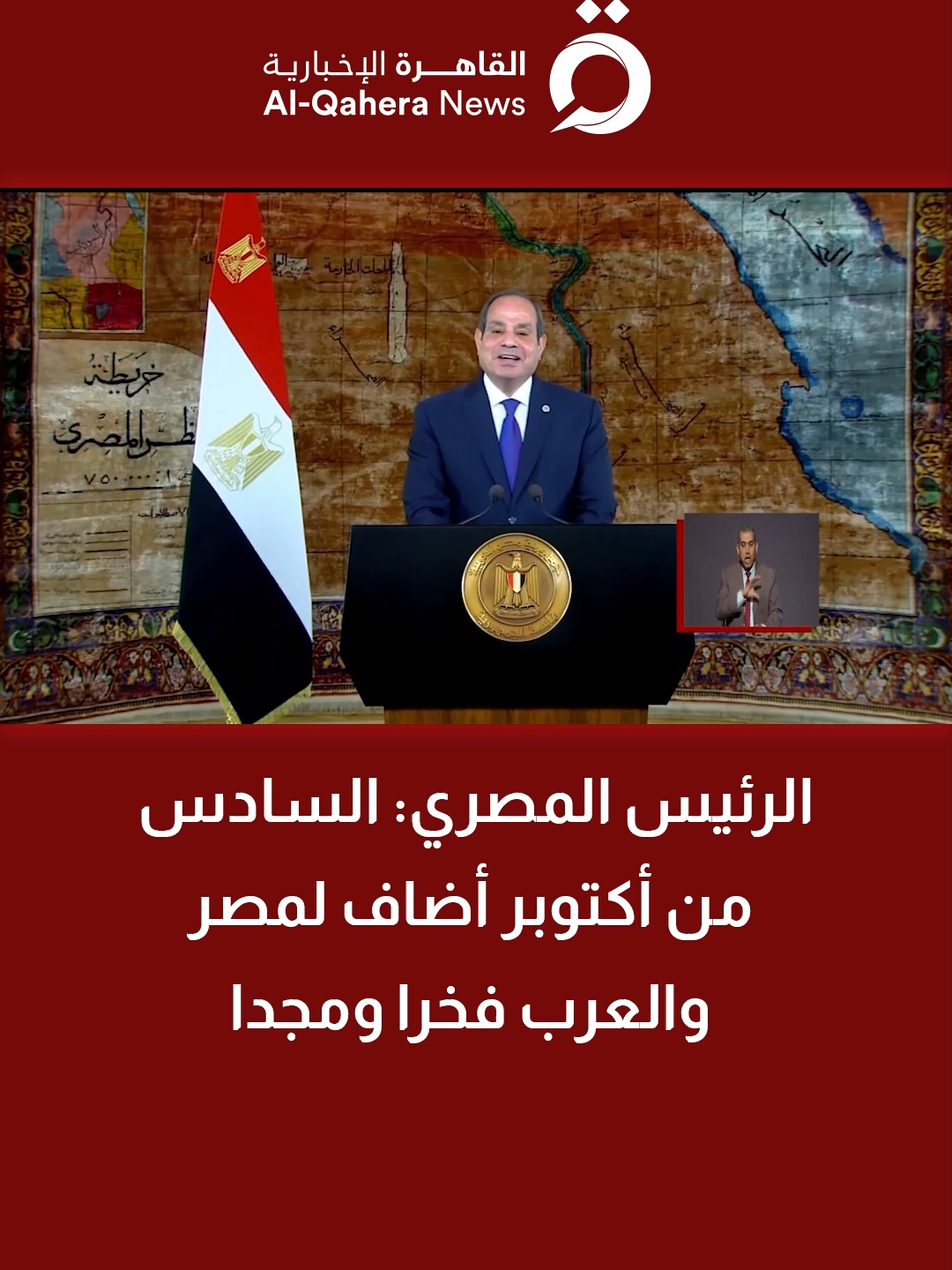 الرئيس المصري: السادس من أكتوبر أضاف لمصر والعرب فخرا ومجدا #القاهرة_الإخبارية