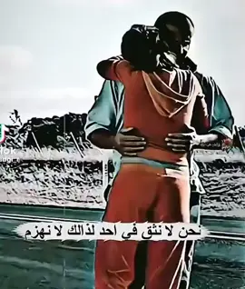 نحن لانثق في احد لذالك لانهزم🔥#هاشتاقات_تيك_توك_العرب