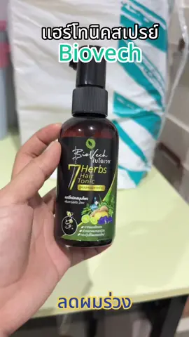 #ไบโอเวชแชมพูสมุนไพร #ไบโอเวช #ไบโอเวชเพิ่มความมั่นใจให้คนผมคนผมร่วง #ลดผมร่วง#บำรุงเส้นผม 