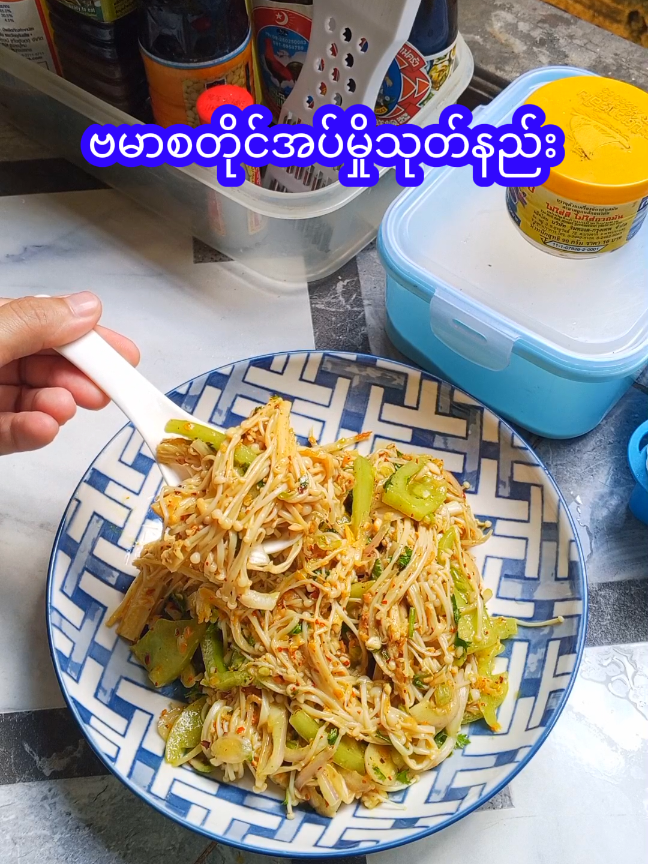 #အပ်မှိုသုတ်နည်း #ဟင်းချက်ကြမယ်tiktokမှာ #myanmarcookingvlog #ဟင်းချက်နည်းအမျိုးမျိုး #ဟင်းချက်နည်း🧅🍅🥜🍤 @𝑴𝒂𝑴𝒂 𝑴𝒂𝒚 𝑻𝒉𝒂𝒆 