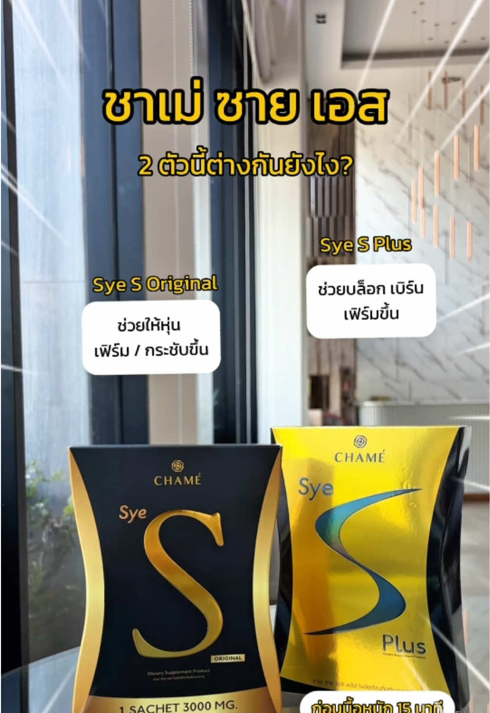 ชาเม่ ซาย เอส 2 ตัวนี้ต่างกันยังไง?? #ชาเม่ #ชาเม่ซายคอฟฟี่แพค #ชาเม่ซายเอส #ชาเม่ซายเอสพลัส #ชาเม่ซายเอสออริจินัล 