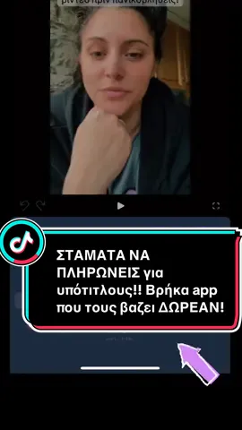 Ψαχούλεψα παντού και βρήκα επιτέλους το app που χρειάζεσαι για να βάζεις υπότιτλους στα βίντεό σου εντελώς δωρεάν! Και όχι, δεν είναι ούτε CapCut ούτε Captions. Είναι το Microsoft Clipchamp, και παιδιά... κάνει δουλειά 🔥 #clipchamp #tiktoktips #contentcreator #subtitles Μπορείς να γράφεις αυτόματα ελληνικούς υπότιτλους, να αλλάζεις γραμματοσειρά, χρώματα, και όλα αυτά χωρίς watermark και χωρίς συνδρομή. Σου δείχνω βήμα-βήμα πώς το κάνεις τώρα, οπότε μην πετάς λεφτά σε εφαρμογές απλά κατέβασε αυτό και ευχαρίστησέ με μετά 😎