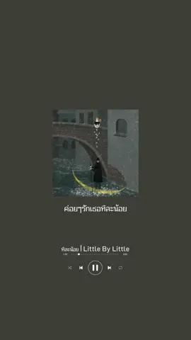 ทีละน้อย #ทีละน้อย #littlebylittle #ยืมลงสตอรี่ได้ #moveongirls #บทเพลงของดาวหาง💫 
