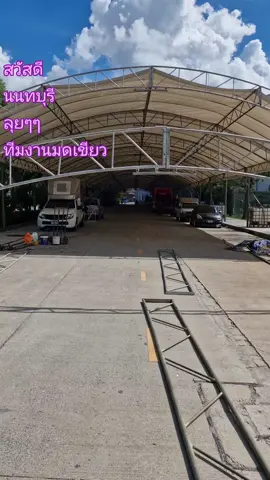 #หจก.รุ่งสมบูรณ์ #ยินดีบริการ #เงินสด (งดเครดิต)