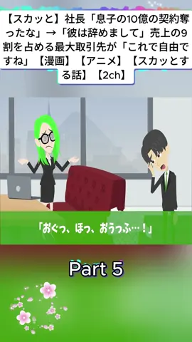 【スカッと】社長「息子の10億の契約奪ったな」→「彼は辞めまして」売上の9割を占める最大取引先が「これで自由ですね」【漫画】【アニメ】【スカッとする話】【2ch】p5
