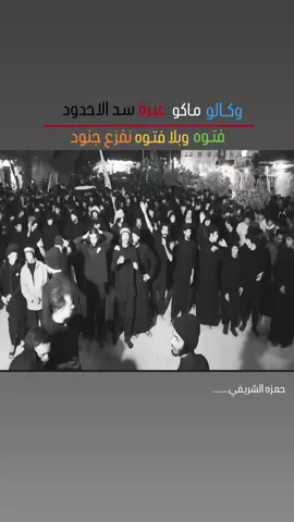 وكـالو ماكو عبره سـد الاحدود ✌🏻...  #العباس #ياقائم_آل_محمد #شور_حتى_الظهور #حمزه_الشريفي #يدالله_فوق_ايديهم 