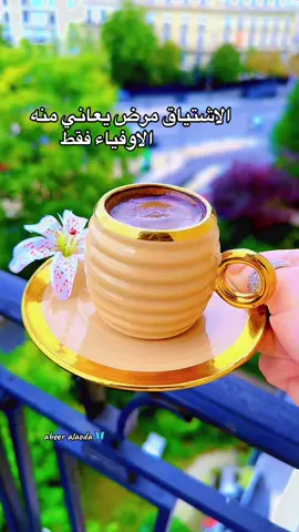 #بعدنا_نفيض_اشواق #الياس_خضر #قهوة_الصباح 