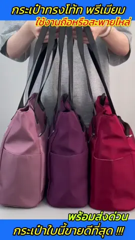 พร้อมส่ง กระเป๋าถือสีสวย ใบใหญ่จุได้เยอะ   #กระเป๋าทรงโท้ท #กระเป๋าถือ #tiktok   