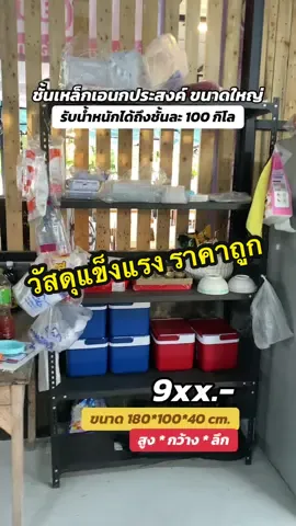 #ชั้นเหล็ก #ชั้นเหล็กวางของ #ชั้นเหล็กอเนกประสงค์ #ชั้นวางของ #ชั้นวางของอเนกประสงค์ 