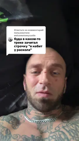 Ответ пользователю @welcometomycastle  тгк raskol616raskol