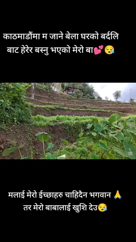 मलाई मेरो ईच्छाहरु चाहिदैन भगवान 🙏 तर मेरो बाबालाई खुशि देउ😪काठमाडौंमा म जाने बेला घरको बर्दलि बाट हेरेर बस्नु भएको मेरो बा सन्तान प्रति कति धेरै माया💕😪#baba #tiktok #aama #vairal #baba 