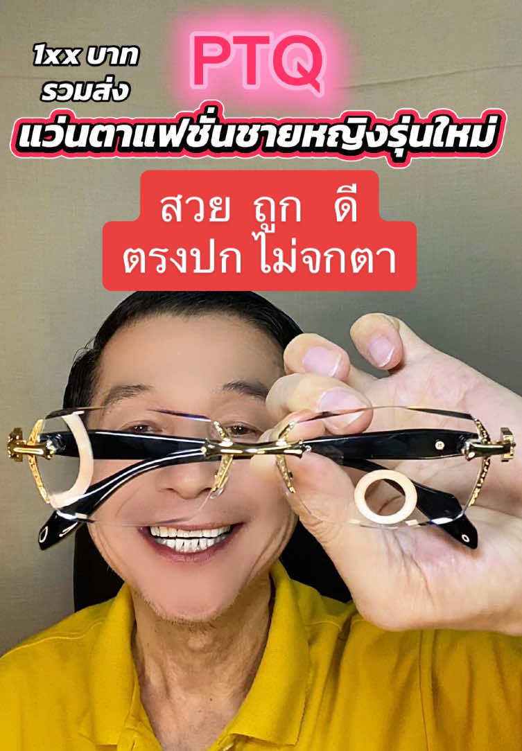 PTQ แว่นตาแฟชั่นชายหญิงออกแบบสวยงามหรูหราใช้วัสดุชั้นดีให้ความรู้สึกใส่แล้วดูดี ดูภูมิฐานเลนส์กรองแสงสีฟ้าจากจอคอมพิวเตอร์และมือถือราคาย่อมเยา#อาจารย์สุชาติ #ชาติพาแซ่บ #ptq#แว่นตาแฟชั่น#แว่นกรองแสง
