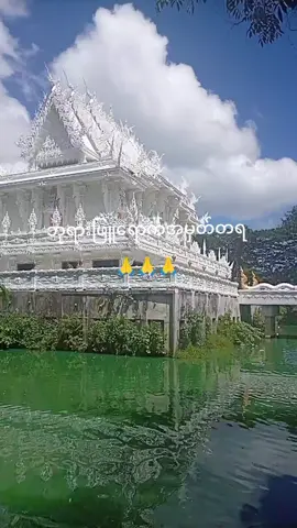 သူငယ်ချင်များလာဖူးစီချင်ပါတယ် 🙏🙏🙏
