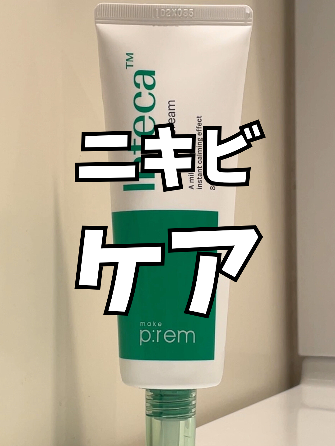 Inteca！？何だそれ！なかなかいいじゃねぇか！wwwww  #PR #makeprem #メイクプレム #次世代CICA #インテカ #水分クリーム