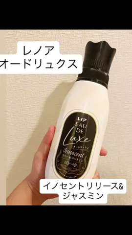 P&G様から商品を提供いただいたので紹介します。 レノア　オードリュクス イノセントリリース&ジャスミン✨✨ 「レノアオードリュクス」は、 世界的フレグランスメゾンとコラボした柔軟剤。 ※世界的フレグランスメゾンとコラボとは レノアブランドが世界のパヒュームメーカーと コラボしているということ。 万人に愛される、 リリーとジャスミンの優しく甘美な香り： トップ：ジャスミン・ヴァイオレット ミドル：リリー・スイートピー ラスト：パウダー・ムスク テーマ：「突然の花束」 パリの隠れ家ホテルで過ごす記念日。 突然の花束に笑みがこぼれ、 リリーとジャスミンの優しく甘美な香りが 頬を撫でる。 衣服👚もふわふわになるし、 ふんわりといい香りがするのでおすすめです。 香りが強すぎないからいいですね。 詰め替え用もありますよ。 ぜひ、チェック☑️してね🥰 #PR #レノア #レノアオードリュクス #オードリュクス #いい香り  
