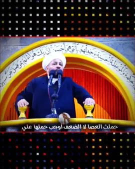 #حملت العصا لا الضعف أوجب حملها  #_الشيخ_عبد_الحميد_جدوع #المصمم_مصطفى_محمد 