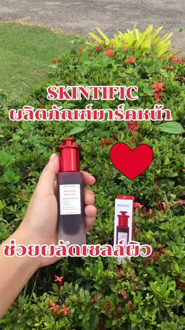 มาร์คแดง SKINTIFIC #skintificth #skintific #สคินทิฟฟิค 