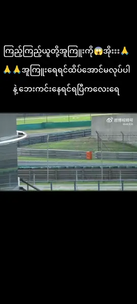 ဒီအူကြူးပြေးလက်ထက်မှာနေရာယူတိုင်း ရင်ထဲမှာဗလောင်ဆူနေတဲ့ရင်ခုန်သံ ရင်တုန်မူ့တွေက သူ့ကားကဂီယာတွေနဲ့အပြိုင်ပါပဲ ခက်တာကနှလုံးသားမှာသူ့ရဲ့ကားလိုဘရိတ်မပါတာလေ နှလုံးသားလေးရေဘေးကင်းရမယ်နော်🤗🤗🤗ကျန့်ကျန့်မမြင်ပါစေနဲ့ ကားကိုမြင်ပြီးဘာဖြစ်သွားတဲ့မသိလို့ပါကျန့်ကောရေ So Sorry#wangyibo #yizhan #yizhanshipper #xiaozhan肖战_wangyibo王一博 #yizhanforeverfan 
